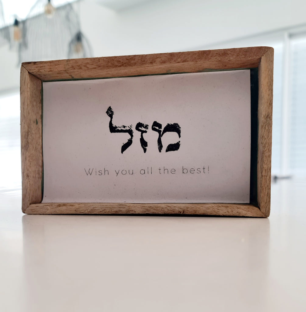 שלט ברכה מזל