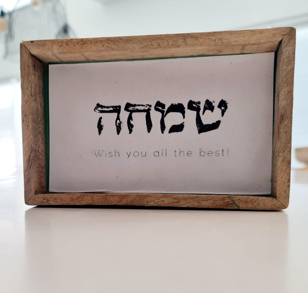 שלט ברכה שמחה