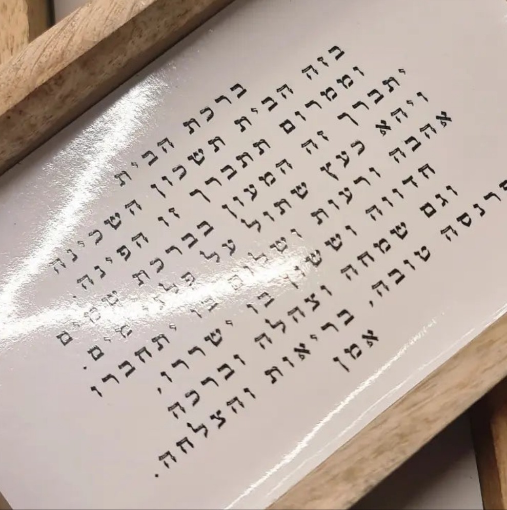 ברכת הבית